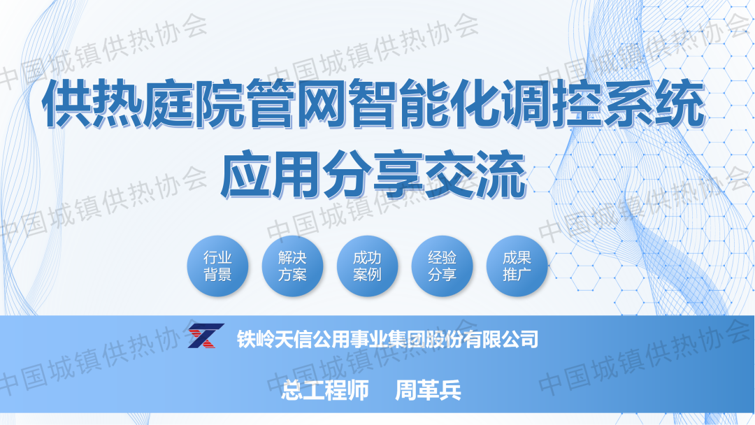 【專家課件】鐵嶺天信公用事業(yè)集團總工程師周革兵：供熱庭院管網(wǎng)智能化調控系統(tǒng)應用分享交流